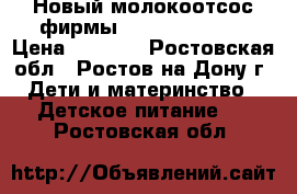 Новый молокоотсос фирмы Medela harmony › Цена ­ 1 800 - Ростовская обл., Ростов-на-Дону г. Дети и материнство » Детское питание   . Ростовская обл.